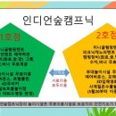인디언숲 캠프닉 이미지