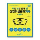 (유)천사의희망산업 | [산업위생관리기사] 보건관리자 기사 자격증! 비전공자 산위기 실기 후기 (대전용전중학교 / 교재...