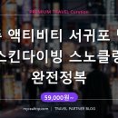 노틸러스다이브제주 | 제주 액티비티 서귀포 범섬 스킨다이빙 스노클링 완전정복 (59,000원~) 🤿