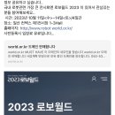 2023 로보월드 이미지