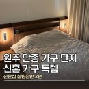 만종 | 원주 만종가구단지 저렴하게 신혼가구 득템 (feat.신혼집 살림장만 2편)