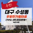 대구도시철도3호선 대봉교역 | 대구아파트경매 수성구 우방한가람타운 16층 50평