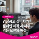 [평생학습 주간] 유튜브 쇼츠 제작 | 영상광고 실무자가 캠페인 제작 시 자주 겪는 오류와 해결