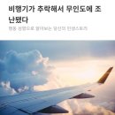 비행기가 추락해서 무인도에 조난됐다 테스트 이미지