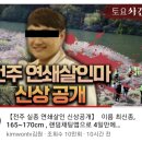 출근전 한번만 읽어줘! 전주 연쇄살인마 신상! 이미지