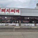 돈가네 김치찌개 이미지