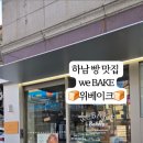 위베이크하남 | 하남빵맛집 위베이크 후기, 소금빵·단팥빵 대표 메뉴 먹어봤어요!