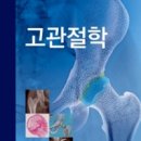 고관