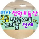 미사24시부동산공인중개사사무소 | 제목없음미사 강변도시 고급 단독주택 복층 테라스 쓰리룸!!