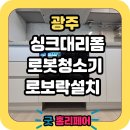 여주-1127 | 광주초월역한라비발디 로봇청소기장 리폼