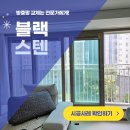 파리바게트평택동문맘 | 평택 칠원동 방충망 교체 동문굿모닝힐3단지 블랙스텐레스 미세촘촘망 전체시공 후기