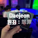 동구청 공연장 | 대전연극 원죄 후기｜여름에 보기 좋은 밀실추리 스릴러, 주차정보까지