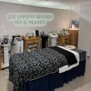이수경 | 군포 피부관리 신부관리 받은 후기 이수경에스테틱