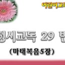 교독문29번(마태복음5장) 이미지