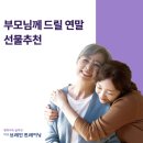 따뜻한 연말, 부모님을 위한 특별한 연말 선물 추천