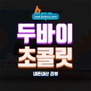 연일먹거리 | CU 두바이 스타일 초콜릿 솔직 후기 : 과연, 비싼 값에 사먹을만한가? - 내돈내산 리뷰