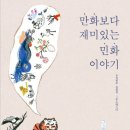 우리의 멋, 민화 이미지