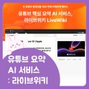 유튜브 요약 AI, 라이브위키