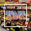 파리 마트 모노프릭스 추천 쇼핑리스트ㅣ아다지오 에펠