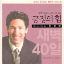 긍정의 힘 (묵상편) - 새벽 40일 이미지