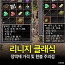 무한클릭 PC방 | 리니지 클래식 정액제 가격 및 환불 주의점 &amp; 리미티드 이용권 헤이스트 부적 후기
