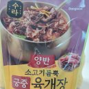 [즉석조리식품 추천] 동원 양반 소고기듬뿍 궁중육개장 소개, 조리방법, 후기