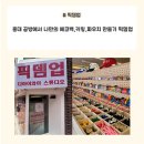 [홍대입구역/픽뎀업] 연남 데이트 추천! 힙하게 나만의 에코백·키링 만들기 픽뎀업 스튜디오