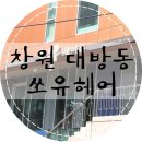 GS슈퍼 장유점(성환빌딩) | 창원미용실추천] 머리잘하는 창원대방동미용실 쏘유헤어에서 단발C컬펌 했어요:)