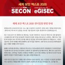 [무료][#일정변경] 2020 세계 보안 엑스포 (SECON 2020) - 2020년 7월 6일(월)~8일(수) KINTEX 제1전시장 1~3홀 이미지