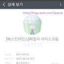 배스킨라빈스 앞 이미지