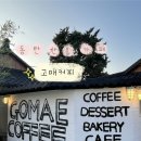 원고매로, 원고매로2번길 | 기흥동탄 리빙파워센터 이케아 근처 내돈내산 한옥느좋카페 [고매커피]