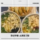 한신우동소래포구점