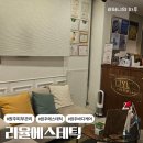 피부다75 | [원주 피부관리] 리율에스테틱 / 써모라RF 고주파 관리받고 온 솔직후기