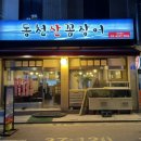 동천산꼼장어 이미지