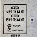 미온뷰티