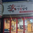 안산 건건동 닭발 맛집 &#39;추억 불닭발 반월본점&#39; 후기