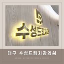 수성드림치과 이미지