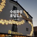 도노호텔 | 수원 화성행궁 야간개장 가기 좋은 숙소 호텔 도노 1796 내돈내산 솔직 후기(ft, 주차장)