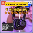 나는게이머다PC | 게이머들 난리 난! JBL QUANTUM 350 무선 헤드셋 이 가격 실화?
