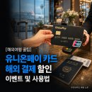 [해외여행 꿀팁] 유니온페이 카드 해외 결제 할인 이벤트 및 사용법