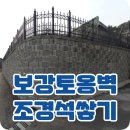 남양주 전원주택 조경석쌓기 보강토옹벽 시공