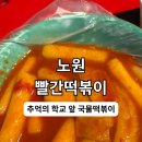 서울옛날떡볶이 | 서울 옛날 떡볶이 맛집! 노원 빨떡 솔직후기