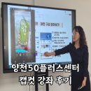 (40+)스마트폰으로 시작하는 유튜브(1) | 양천50플러스센터 캡컷 강좌 후기! 스마트폰으로 영상 만들기 첫걸음