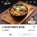 배민야채 | 분당 해장국 맛집 장수본가해장국 정자점 차돌순두부 배민배달 솔직 후기