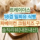 트레이더스 18겹 밀푀유 식빵&대파베이컨 크림치즈 구입 솔직리뷰[내돈내산]