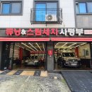 튜닝&스팀세차사령부