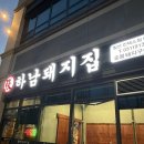 하남돼지집일산 | 일산 킨텍스맛집 하남돼지집 일산킨텍스점 내돈내산 후기