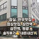 원광 | [잠실 삼전역]'원광' 한우 맛집 점심 솔직후기 (내돈내산)