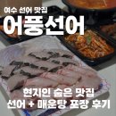 선선어가 | 여수돌산횟집, 선어+매운탕 포장 후기 (배달의 민족 가능)