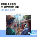 한국자치발전연구원 | [J] 공무원 국외훈련 J1 방문연구원 비자 2년 승인 후기